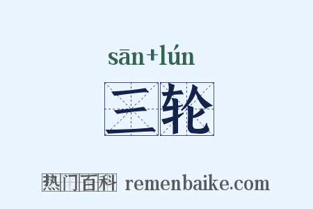 三轮是什么意思的图片
